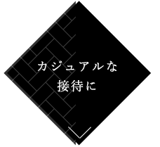 カジュアルな接待に