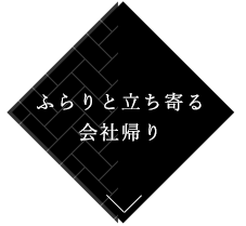 ふらりと立ち寄る会社帰り