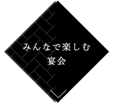 みんなで楽しむ宴会