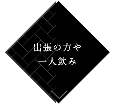 出張の方や一人飲み