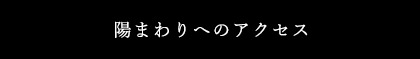 陽まわりへのアクセス