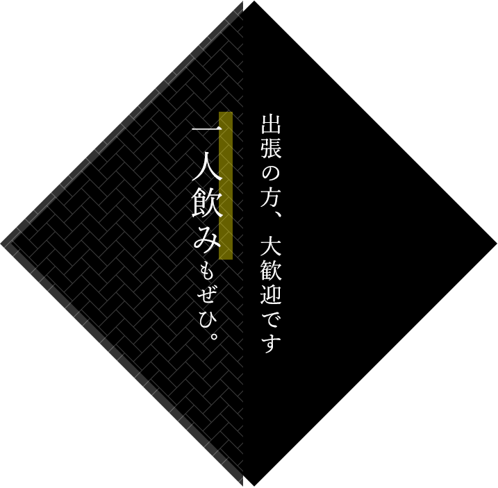 出張の方、大歓迎です一人飲みもぜひ。