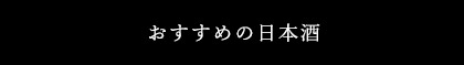 おすすめの日本酒