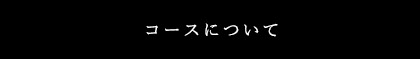 コースについて