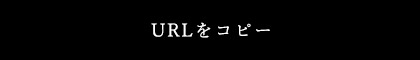 URLをコピー