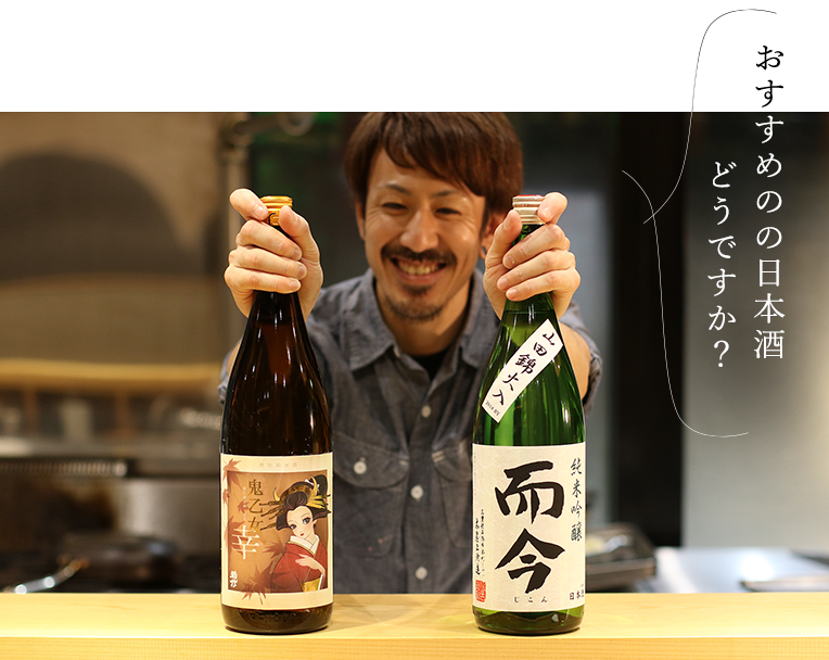 おすすめのの日本酒どうですか？
