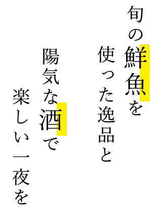 旬の鮮魚を使った逸品と陽気な酒で楽しい一夜を