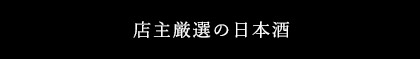 店主厳選の日本酒