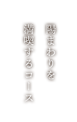 陽まわりを満喫するコース