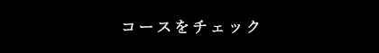 コースをチェック