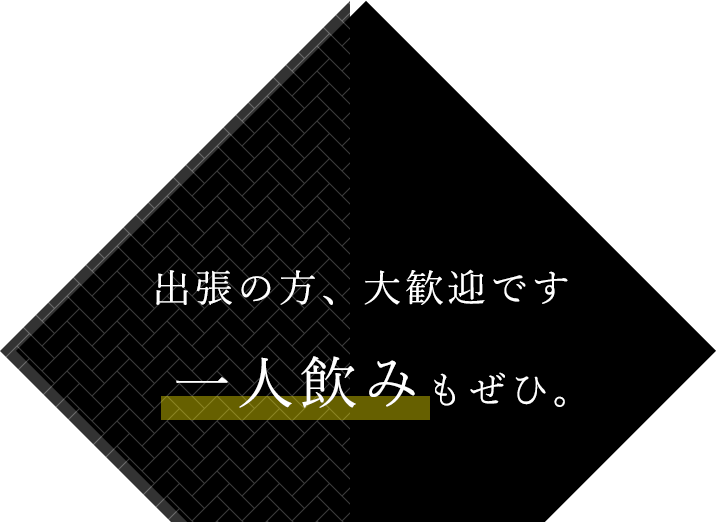 出張の方、大歓迎です一人飲みもぜひ。