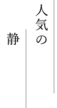 人気の一品と静岡の地酒