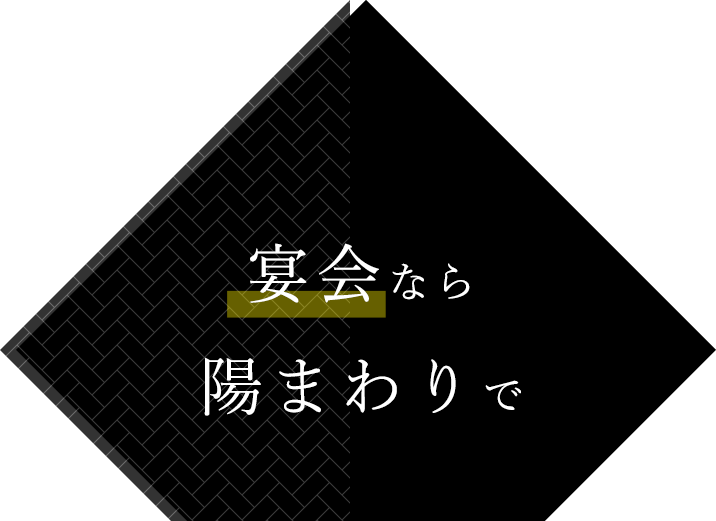 宴会なら陽まわりで