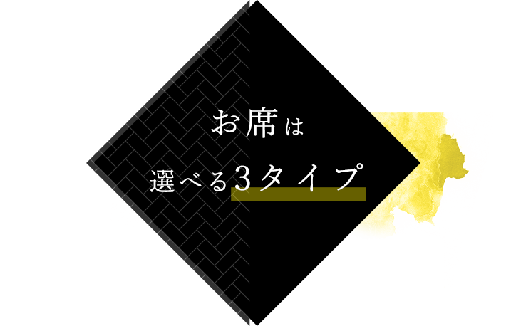 お席は選べる3タイプ