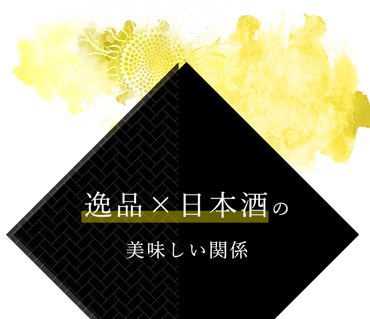 逸品×日本酒の美味しい関係