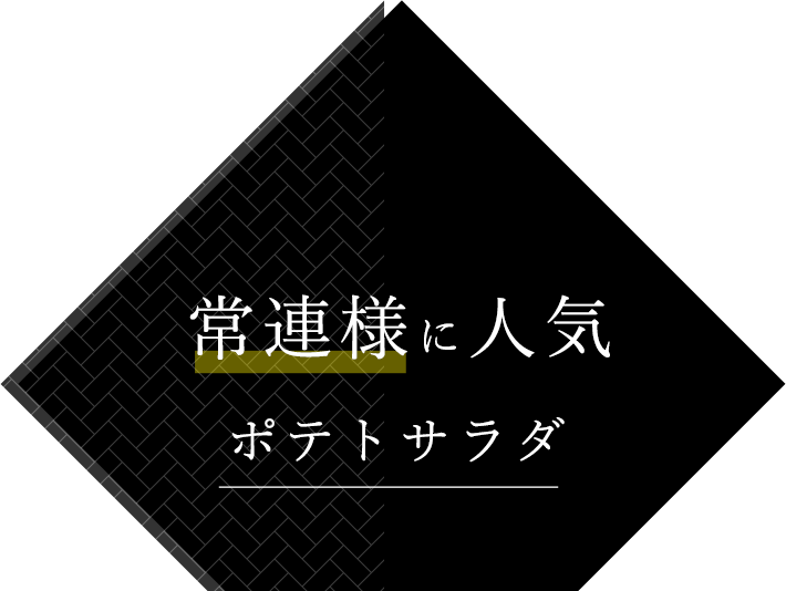 常連様に人気