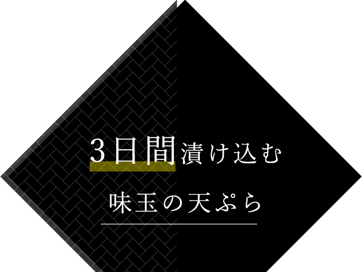 3日間漬け込む味玉の天ぷら